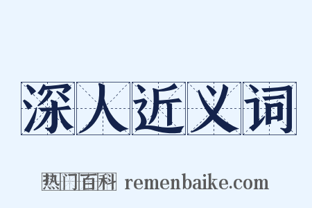 深人近义词是什么意思的图片